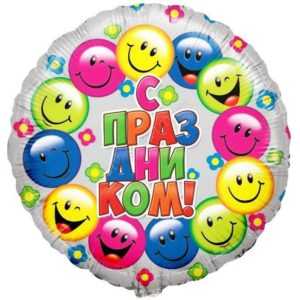 Круг, С праздником (разноцветные смайлы), 46см Круг, С праздником (разноцветные смайлы), 46см