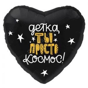Сердце, Детка, ты просто космос! 46см Сердце, Детка, ты просто космос! 46см